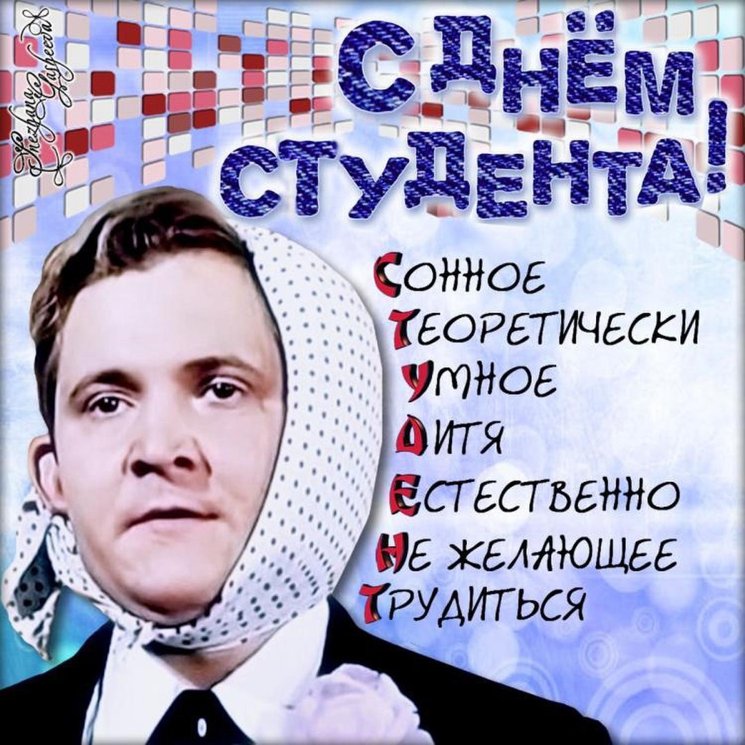 Я днем студента поздравление Я днем студента поздравление